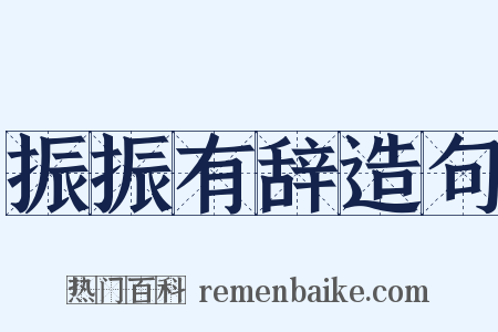 振振有辞造句是什么意思的图片